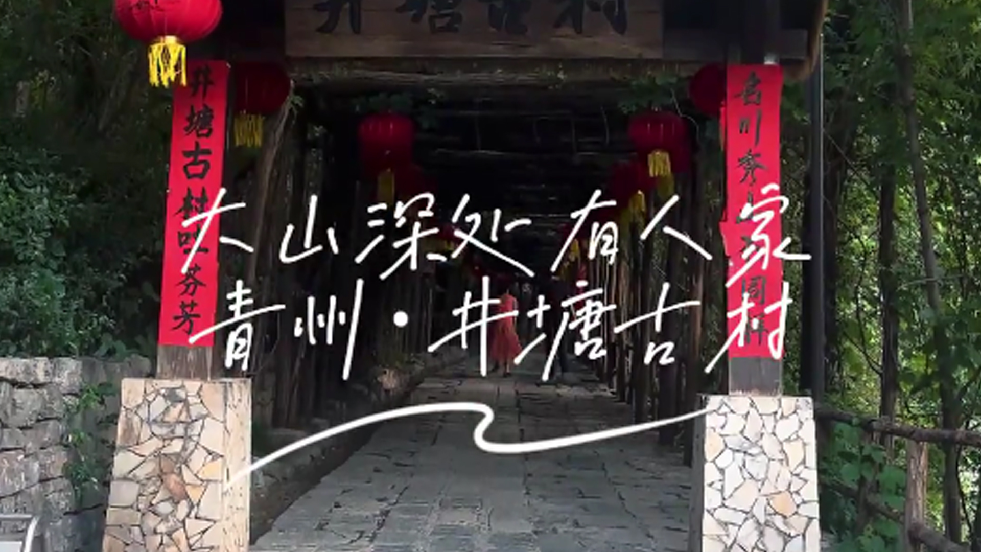 大山深处有人家