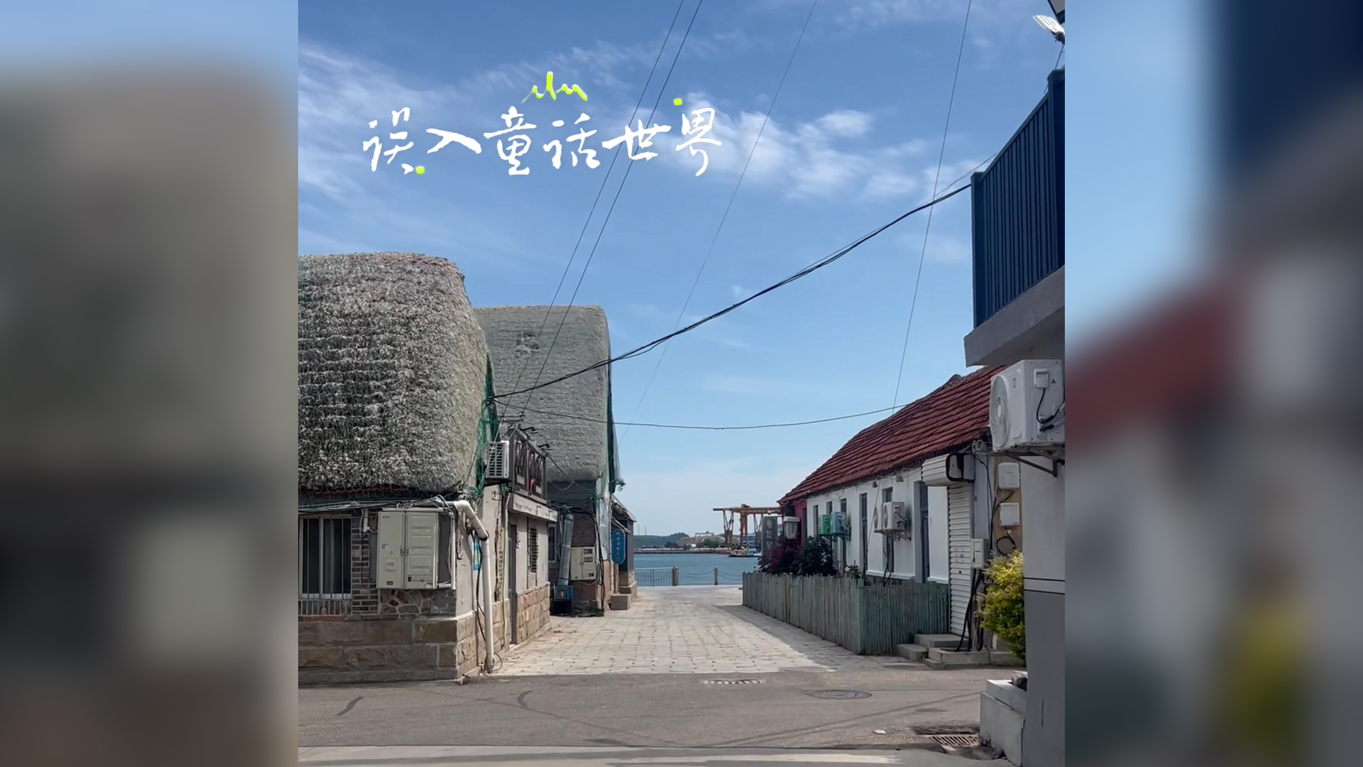 误入童话世界