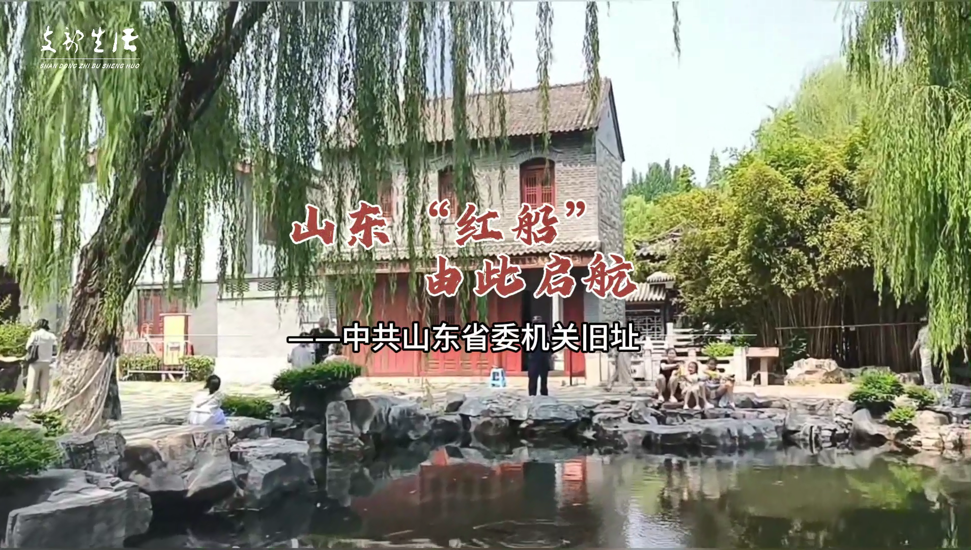 山东“红船”由此启航
