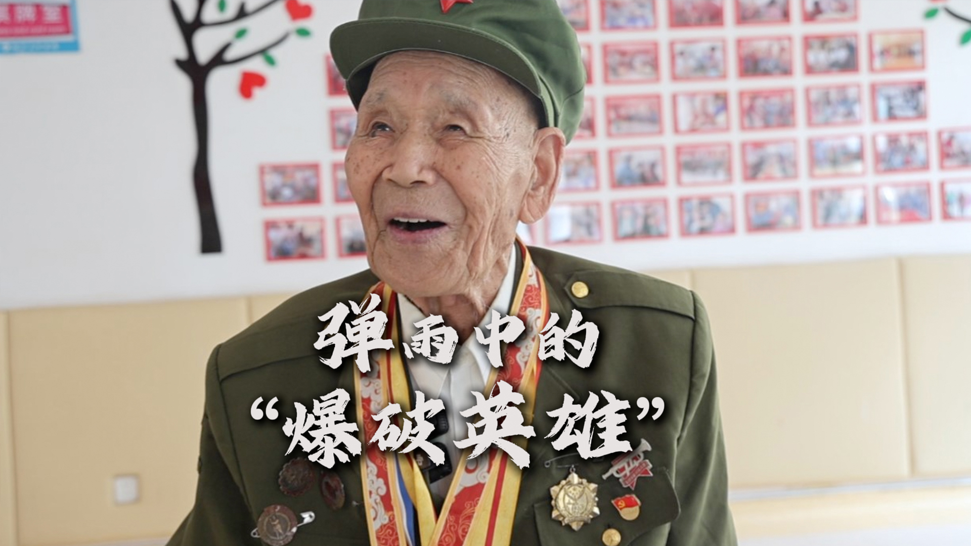 弹雨中的“爆破英雄”