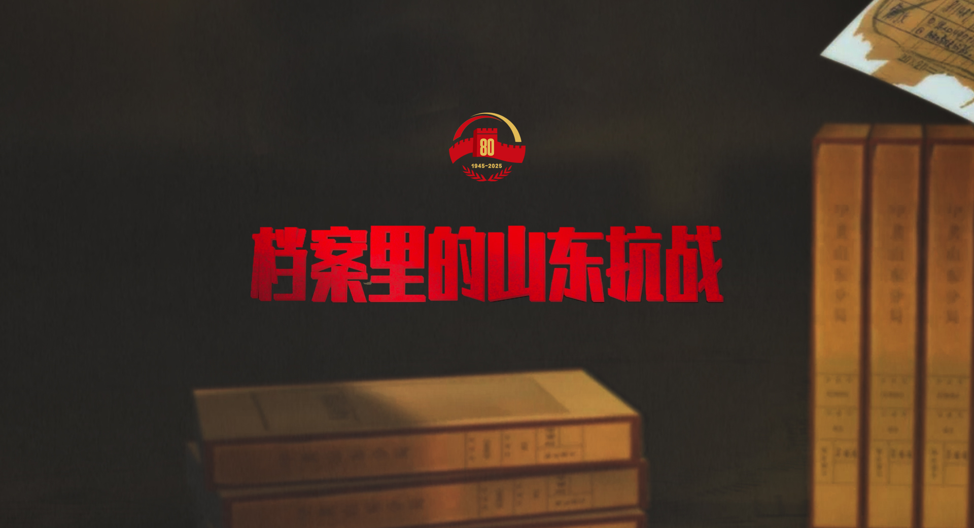档案里的山东抗战丨滕县保卫战
