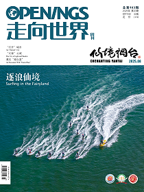 走向世界
