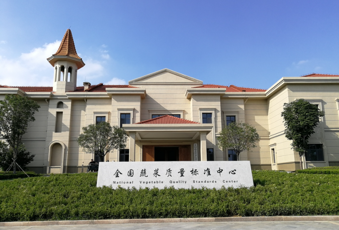 全国蔬菜质量标准中心.jpg