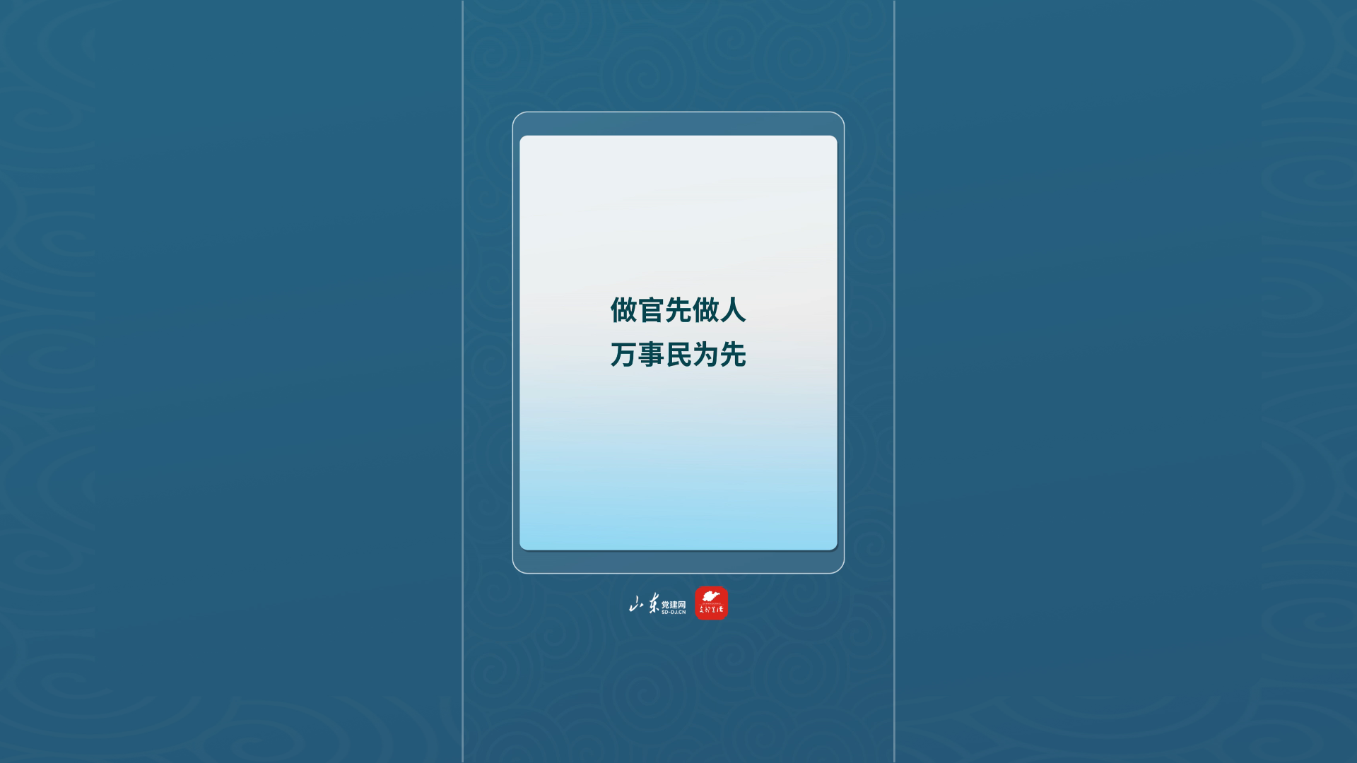 做官先做人 万事民为先