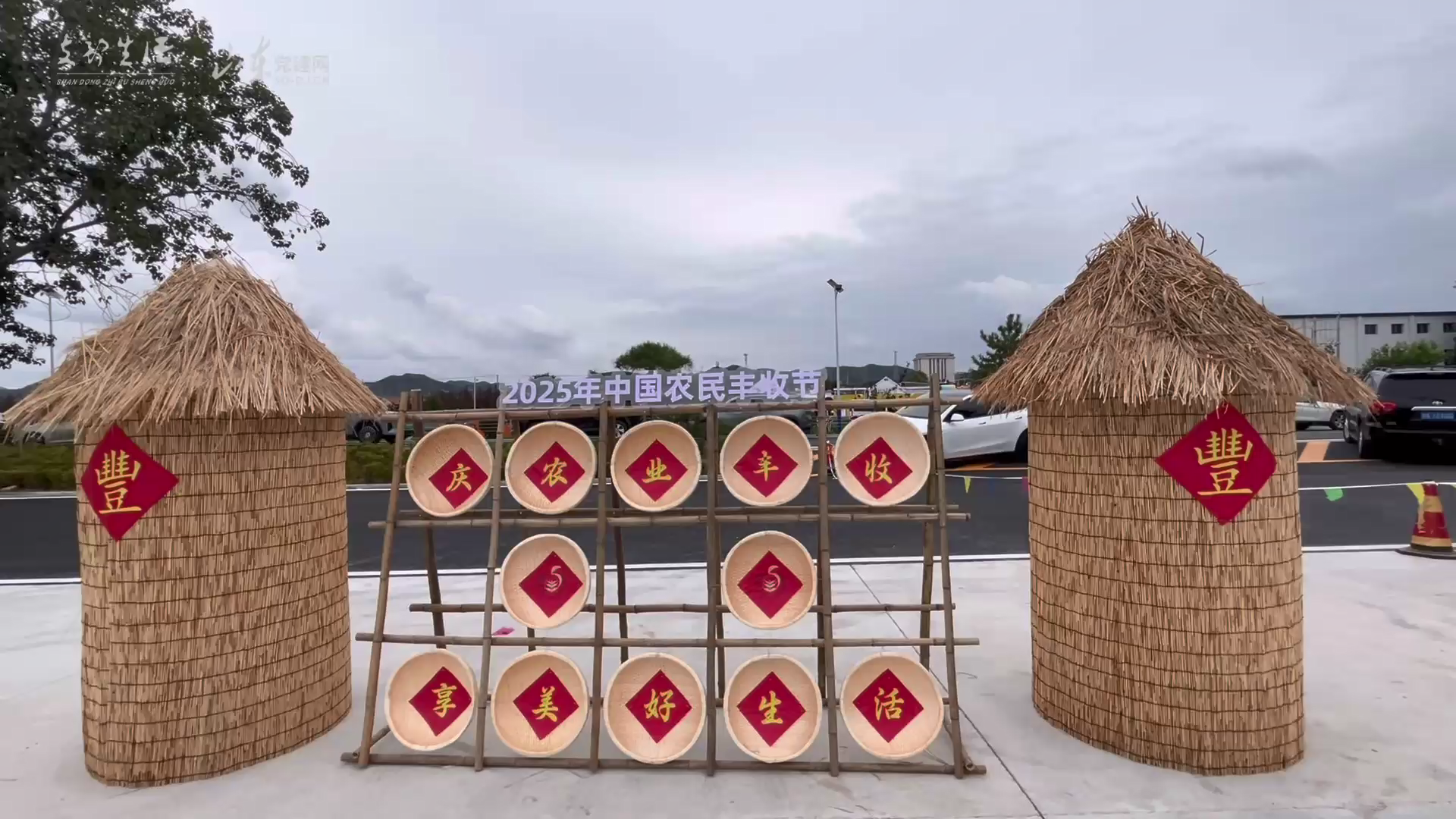 庆农业丰收 享美好生活