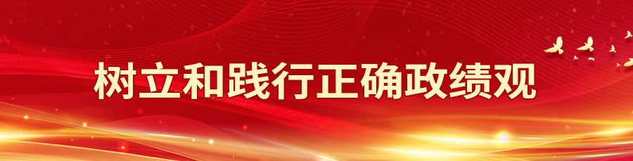 树立和践行正确政绩观