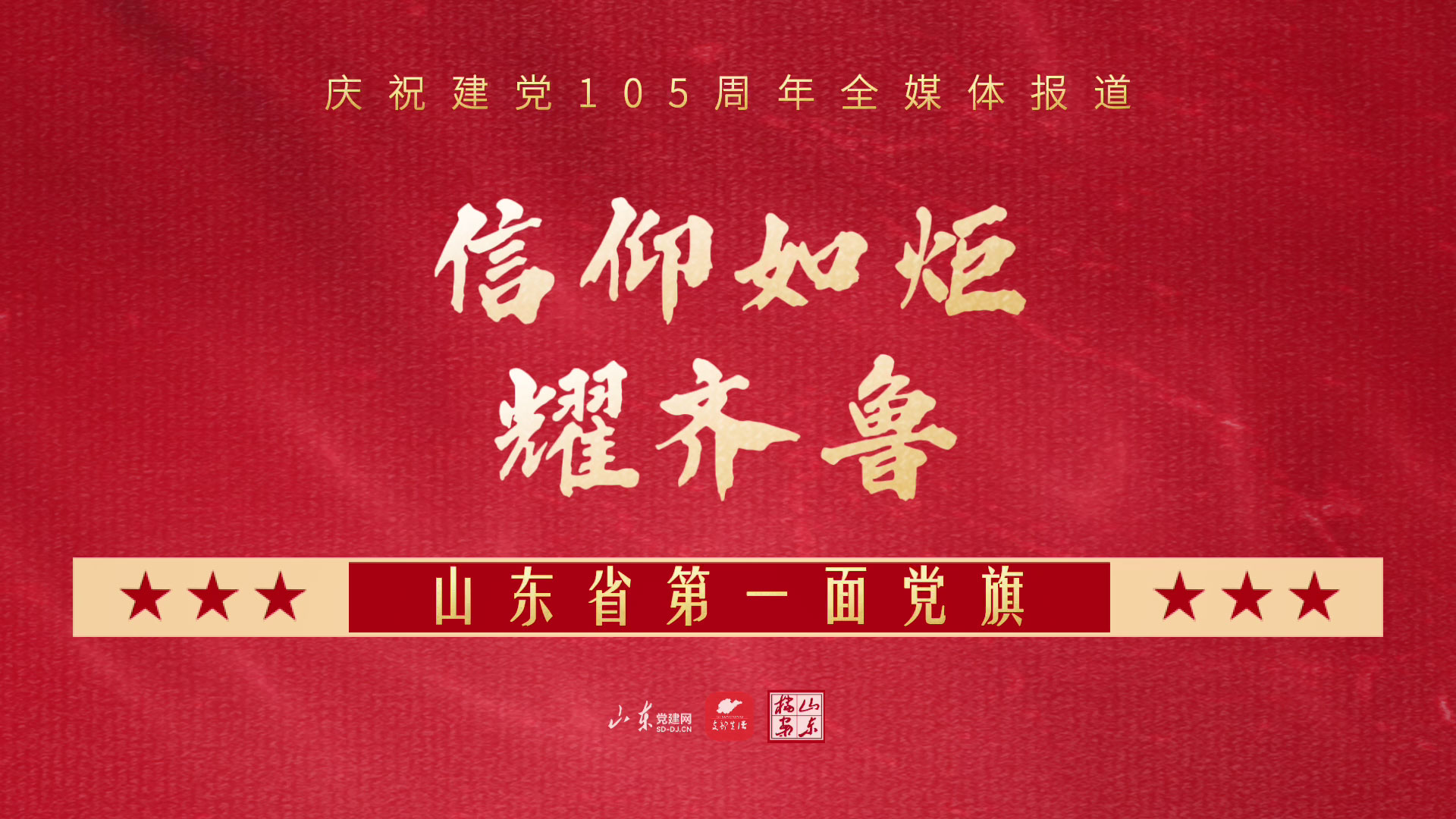 山东省第一面党旗