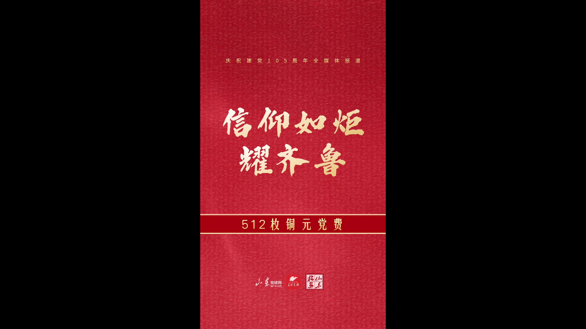 512枚铜元党费